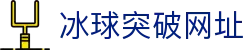 MG冰球突破·豪华版(试玩)官方网站